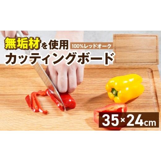ふるさと納税 雑貨・日用品 福岡県 久留米市 3つの樹種から選べる カッティングボード (樹種: レッドオーク)_カッティング ボード 樹種 レッドオーク 長さ…