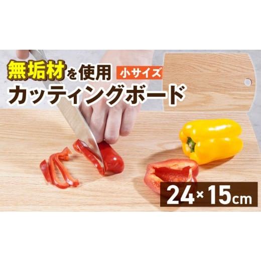 ふるさと納税 雑貨・日用品 福岡県 久留米市 3つのサイズから選べる カッティングボード (樹種: オーク)(サイズ: 小)_カッティング ボード 1枚 樹種 オ…