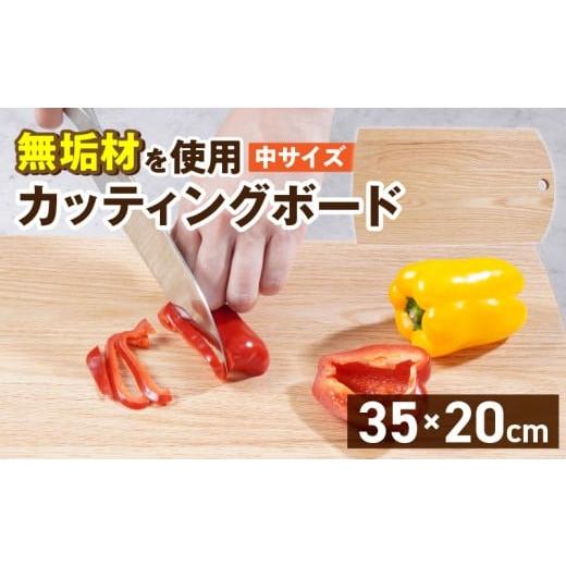 ふるさと納税 雑貨・日用品 福岡県 久留米市 3つのサイズから選べる カッティングボード (樹種: オーク)(サイズ: 中)_カッティング ボード 1枚 樹種 オ…