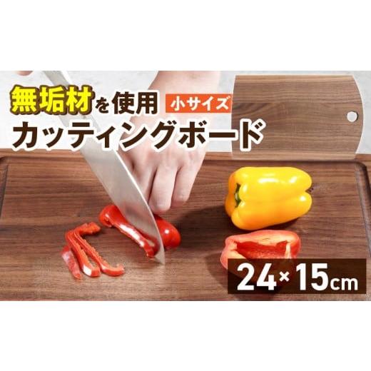 ふるさと納税 雑貨・日用品 福岡県 久留米市 3つのサイズから選べる カッティングボード (樹種: ウォールナット)(サイズ: 小)_カッティング ボード 1枚 …
