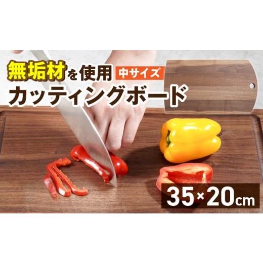 ふるさと納税 雑貨・日用品 福岡県 久留米市 3つのサイズから選べる カッティングボード (樹種: ウォールナット)(サイズ: 中)_カッティング ボード 1枚 …