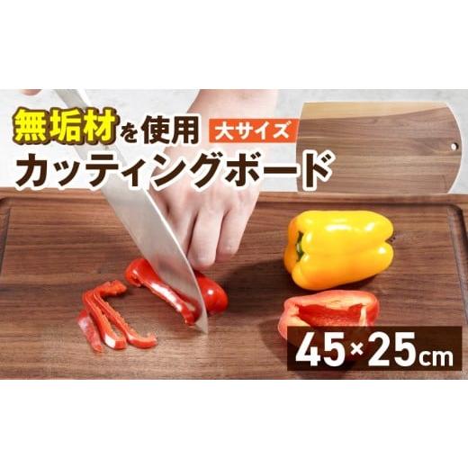 ふるさと納税 雑貨・日用品 福岡県 久留米市 3つのサイズから選べる カッティングボード (樹種: ウォールナット)(サイズ: 大)_カッティング ボード 1枚 …