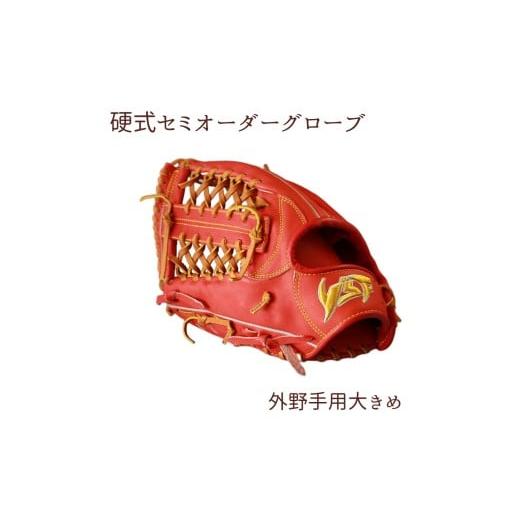 ふるさと納税 伝統技術 奈良県 三宅町 硬式セミオーダーグローブ(グラブ)(外野手用大きめ) 野球工房iプラス :標準仕様(本体カラー:赤オレンジ 紐カラ…