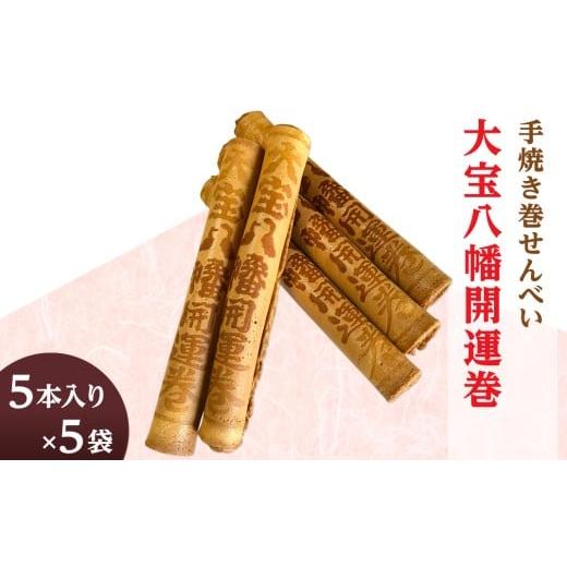 ふるさと納税 煎餅・おかき 茨城県 下妻市 大宝八幡開運巻 ( 5本入り × 5袋 ) 大宝八幡宮 お菓子 せんべい クリーム 開運 お土産 ギフト プレゼント 5本入…