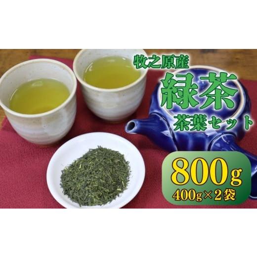 ふるさと納税 健康食品 静岡県 牧之原市 茶葉 800g ( 400g × 2袋 ) お茶 茶 おちゃ 緑茶 煎茶 飲料 国産 家庭用 ご家庭用 日用品 おいしい 美味しい 日本茶 …