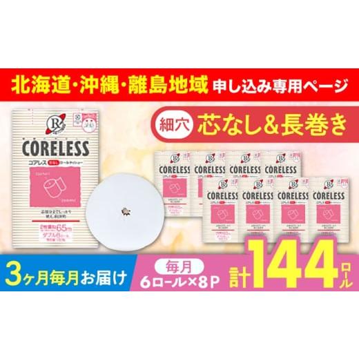 ふるさと納税 雑貨・日用品 福岡県 豊前市 北海道・沖縄・離島用 全3回定期便 細穴タイプ トイレットペーパー ダブル 長巻き 65m 6ロール×8パック エコ コア…