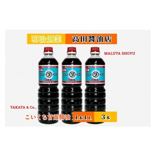 ふるさと納税 醤油 甘口 石川県 能登町  復興支援 高田醤油店 こいくち甘露醤油 1L×3本セットの画像