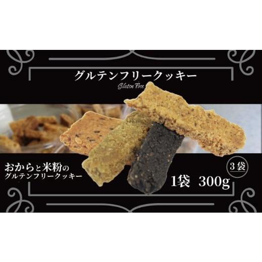 ふるさと納税 焼菓子・チョコレート クッキー 徳島県 小松島市 訳あり クッキー グルテンフリー おから 米粉 クッキー 3袋 900g 甜菜糖 小麦 卵 人工甘味料 保…