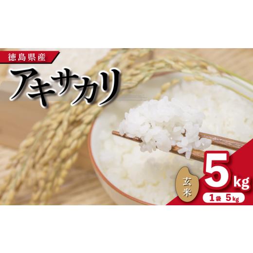 ふるさと納税 玄米 徳島県 吉野川市 先行予約 令和7年産 米 玄米 5kg ( 5kg × 1袋 )アキサカリ 令和7年度産 1袋5kg 小分け お米 こめ コメ ごはん ご飯 白…