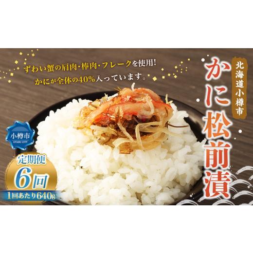 ふるさと納税 エビ・カニ等 カニ 北海道 小樽市  6回定期便 かに松前漬 合計640g（160g×4） かに 松前漬 1回あたり 640g（160g×4パック） ×6回 合計 24パッ…の画像