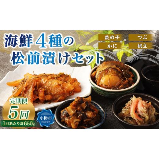 ふるさと納税 魚貝類 北海道 小樽市  5回定期便 海鮮4種の松前漬けセット 合計650g 1回あたり 650g ×5回 合計 20パック（3.25kg）松前漬け 松前漬 数の子 カ…の画像