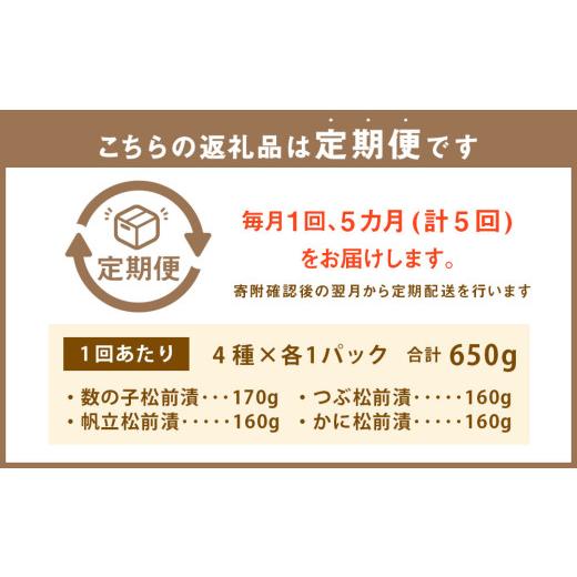 ふるさと納税 魚貝類 北海道 小樽市  5回定期便 海鮮4種の松前漬けセット 合計650g 1回あたり 650g ×5回 合計 20パック（3.25kg）松前漬け 松前漬 数の子 カ…の画像