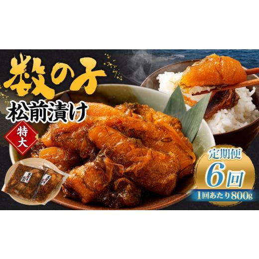 ふるさと納税 魚貝類 北海道 小樽市  6回定期便 数の子松前漬け 800g（400g×2パック） 1回あたり 合計 800g（400g×2パック） ×6回 合計 12パック（4.8kg）…の画像