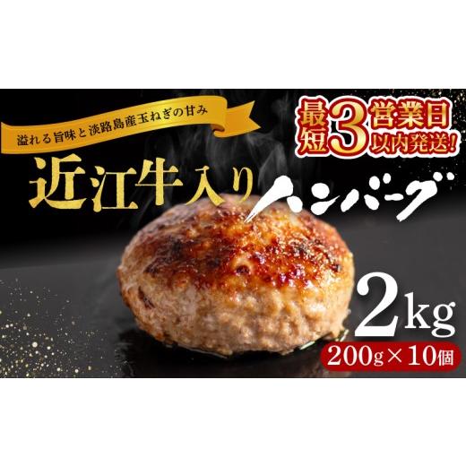 ふるさと納税 肉 ハンバーグ 滋賀県 竜王町 スピード発送 近江牛 入り ハンバーグ 200g×10個 計2kg 淡路島の玉ねぎ入り 冷凍 真空 合挽 小分け 個包装 肉汁 …