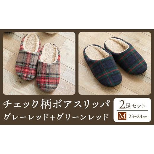 ふるさと納税 ファッション スリッパ 徳島県 美馬市 チェック 柄 ボア スリッパ Mサイズ 2足セット グレーレッド+グリーンレッド ヤングハウス[30日以内に出…