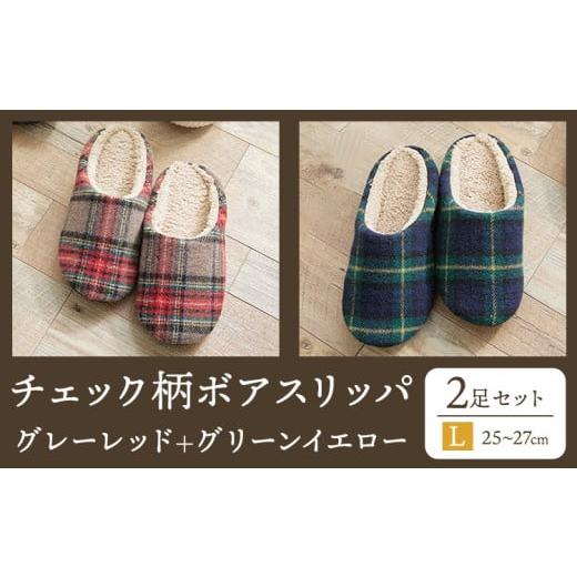 ふるさと納税 ファッション スリッパ 徳島県 美馬市 チェック 柄 ボア スリッパ Lサイズ 2足セット グレーレッド+グリーンイエロー ヤングハウス[30日以内に…