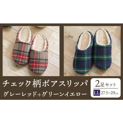 ふるさと納税 ファッション スリッパ 徳島県 美馬市 チェック 柄 ボア スリッパ LL 2足 セット ヤングハウス[30日以内に出荷予定(土日祝除く)]| スリッパ …