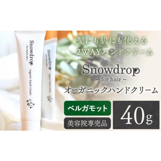 ふるさと納税 美容 徳島県 美馬市 Snowdrop(スノードロップ) オーガニック ハンドクリーム 40g ベルガモットの香り 株式会社Oneworld[30日以内に出荷予定(…