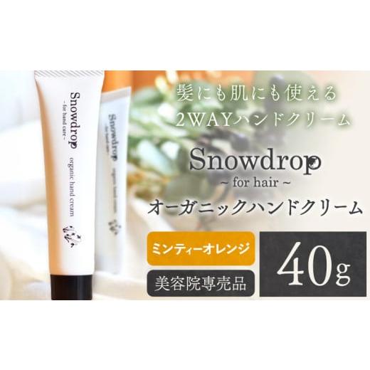 ふるさと納税 美容 徳島県 美馬市 Snowdrop(スノードロップ) オーガニック ハンドクリーム 40g ミンティーオレンジの香り 株式会社Oneworld[30日以内に出荷…