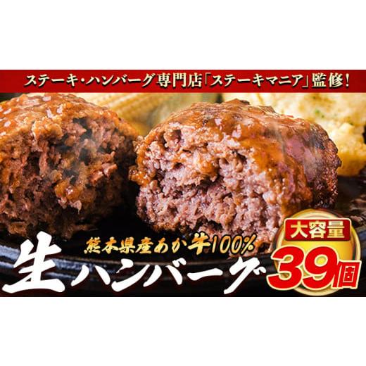 ふるさと納税 肉 ハンバーグ 熊本県 産山村 ステーキマニア監修 熊本県産あか牛100%生ハンバーグ 39個 140g×13個入り3セット 合計5460g [2026年1月中旬-3月…