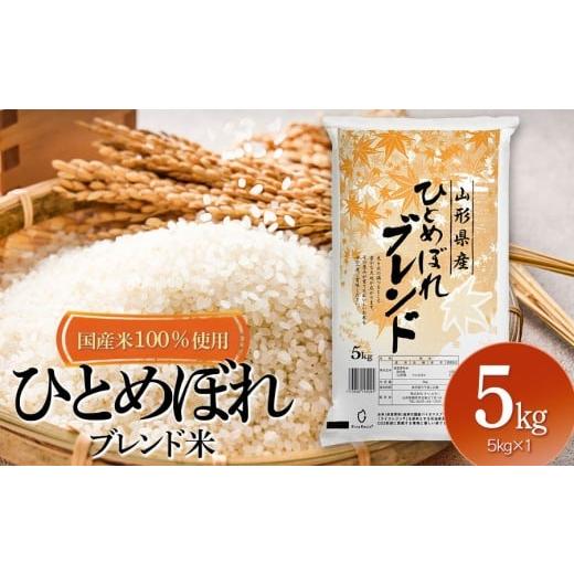 ふるさと納税 米 ひとめぼれ 山形県 鶴岡市 山形県産 ひとめぼれブレンド米 国産複数原料米100% 5kg