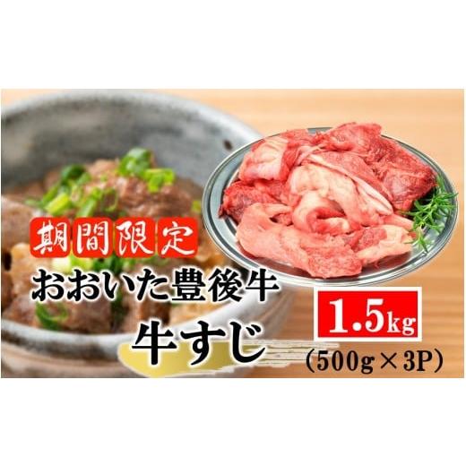 ふるさと納税 牛肉 大分県 国東市 期間限定 6月30日まで 豊後牛 牛すじ肉 1.5kg (500g×3P)スジ 牛筋 黒毛和牛 国産 煮込み料理_2591R-2 500g×3P(計1.5kg…
