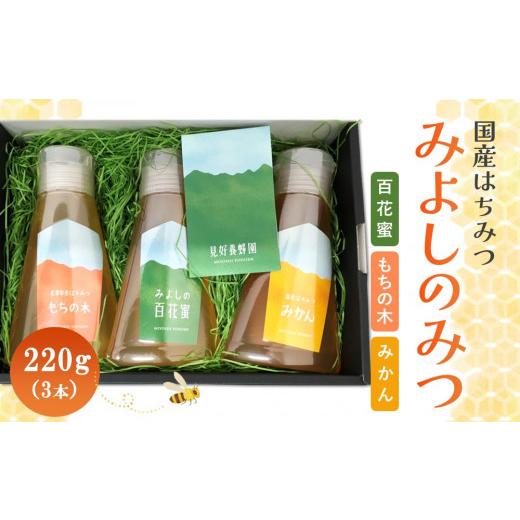 ふるさと納税 加工品等 はちみつ 佐賀県 基山町 みよしのみつ(百花蜜・みかん・もちの木)220g×3本 はちみつ 百花蜜 みかん もちの木 国産 ミツバチ 甘み スッ…の画像