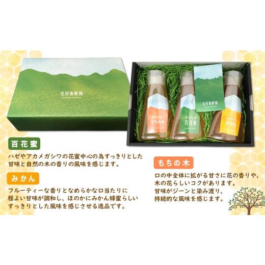 ふるさと納税 加工品等 はちみつ 佐賀県 基山町 みよしのみつ(百花蜜・みかん・もちの木)220g×3本 はちみつ 百花蜜 みかん もちの木 国産 ミツバチ 甘み スッ…の画像