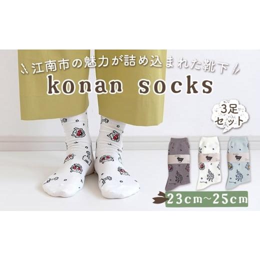 ふるさと納税 小物 愛知県 江南市 konan socks 3色セット (23-25サイズ) / ソックス 藤 すいとぴあ江南 サングラス大仏 足 ユーモア 靴下 くつした くつ下…