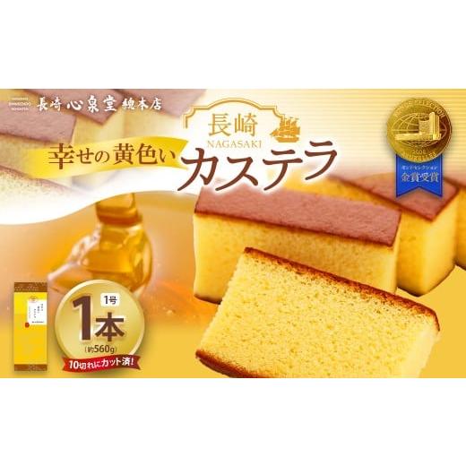 ふるさと納税 菓子 カステラ 長崎県 長崎市 20営業日以内発送 幸せの黄色いカステラ1号 1本(各560g) / 幸せの黄色いカステラ 菓子 お菓子 かすてら スイ…