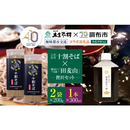 ふるさと納税 そば 乾めん 長野県 木島平村 姉妹都市交流40周年コラボ返礼品 こだわり十割そばと秘伝のつゆの贅沢セット | そば 蕎麦 十割そば 十割 乾麺 木…