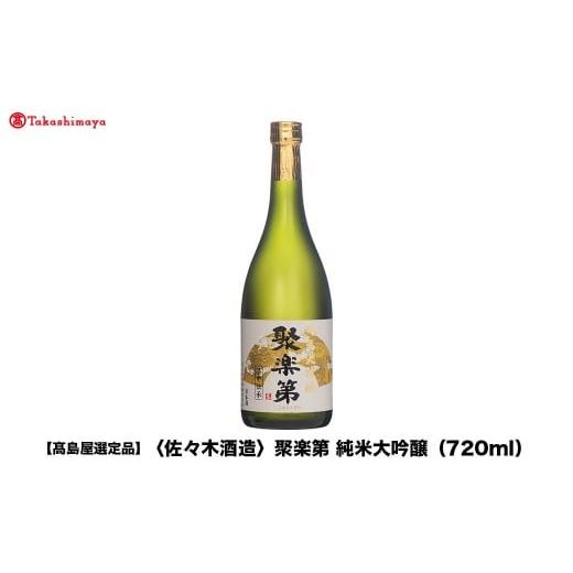 ふるさと納税 日本酒 純米大吟醸酒 京都府 京都市 高島屋選定品 聚楽第 純米大吟醸(720ml)|京都 老舗 お酒 日本酒[ 酒蔵 日本酒 お酒 純米酒 山田錦 人気 …