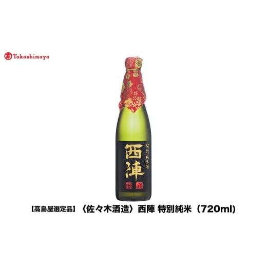 ふるさと納税 日本酒 京都府 京都市 高島屋選定品 西陣 特別純米 (720ml)|京都 老舗 お酒 日本酒[ 酒蔵 日本酒 お酒 西陣 特別純米 人気 おすすめ お取り寄…