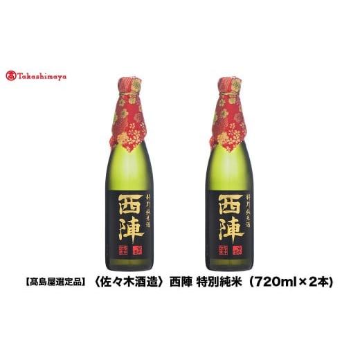 ふるさと納税 日本酒 純米酒 京都府 京都市 高島屋選定品 西陣 特別純米 (720ml×2本)|京都 老舗 お酒 日本酒[ 酒蔵 日本酒 お酒 西陣 特別純米 2本 人気 お…