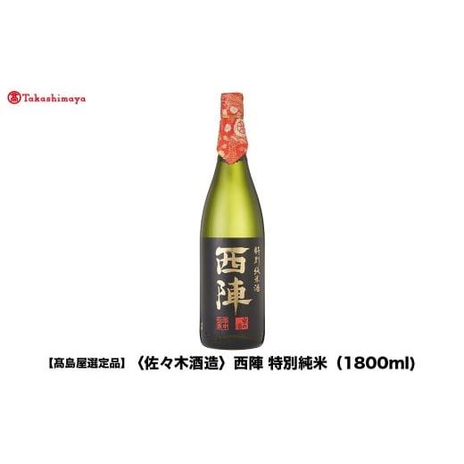 ふるさと納税 日本酒 純米酒 京都府 京都市 高島屋選定品 西陣 特別純米 (1800ml)|京都 老舗 お酒 日本酒[ 酒蔵 日本酒 お酒 西陣 特別純米 人気 おすすめ …