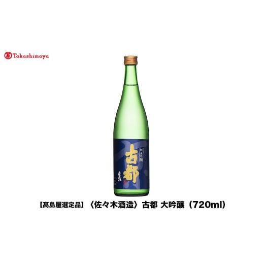 ふるさと納税 日本酒 大吟醸酒 京都府 京都市 高島屋選定品 古都 大吟醸 (720ml)|京都 老舗 お酒 日本酒[ 酒蔵 日本酒 お酒 古都 特別純米 純米酒 辛口 人…