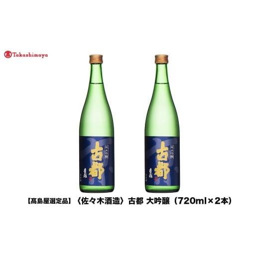 ふるさと納税 日本酒 純米吟醸酒 京都府 京都市 高島屋選定品 古都 大吟醸 (720ml×2本)|京都 老舗 お酒 日本酒[ 酒蔵 日本酒 お酒 古都 特別純米 辛口 2本 …