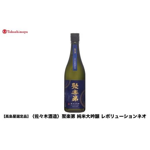 ふるさと納税 日本酒 純米大吟醸酒 京都府 京都市 高島屋選定品 聚楽第 純米大吟醸 レボリューションネオ (1800ml)|京都 老舗 お酒 日本酒[ 酒蔵 日本酒 お…