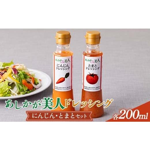 ふるさと納税 調味料・油 ドレッシング 栃木県 足利市 ご家庭用 あしかが美人ドレッシング C 2種2本セット(にんじん200ml・とまと200ml) F7Z-1393 ドレッシン…