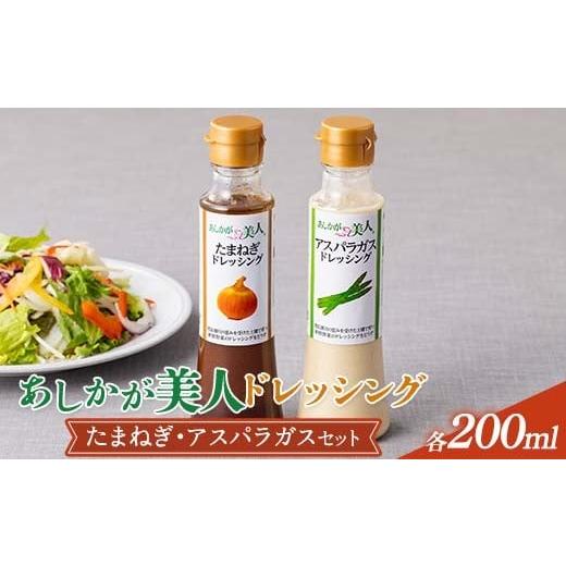 ふるさと納税 調味料・油 ドレッシング 栃木県 足利市 ご家庭用 あしかが美人ドレッシング E 2種2本セット(たまねぎ200ml・アスパラガス200ml) F7Z-1395 ドレ…