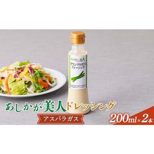 ふるさと納税 調味料・油 ドレッシング 栃木県 足利市 ご家庭用 あしかが美人ドレッシング I 1種2本セット(アスパラガス200ml×2) F7Z-1399 ドレッシングI ア…