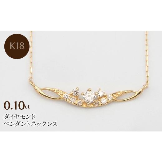 ふるさと納税 アクセサリー ネックレス 山梨県 昭和町 K18 0.10ct ダイヤモンド ペンダントネックレス HH-019737 SWBT005-k18の画像
