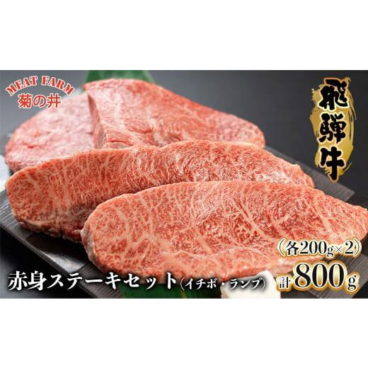 ふるさと納税 牛肉 ステーキ 岐阜県 下呂市 2026年1月発送 菊の井 飛騨牛赤身ステーキセット(イチボ・ランプ 各200g×2)牛肉 ブランド牛 国産 冷凍 ステー…