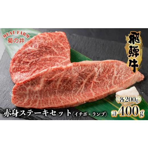 ふるさと納税 牛肉 ステーキ 岐阜県 下呂市 2026年1月発送 菊の井 飛騨牛赤身ステーキセット(イチボ・ランプ 各200g)牛肉 ブランド牛 国産 冷凍 ステーキ …