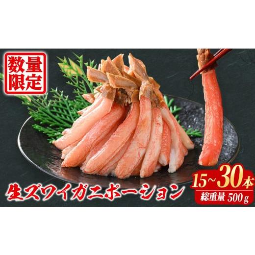 ふるさと納税 カニ ずわいガニ 鳥取県 境港市 刺身OK 生ズワイガニ 棒ポーション 総重量 500g (15本 〜 30本) sm-BO004 門永水産 総重量500g