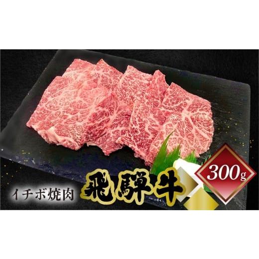 ふるさと納税 牛肉 焼肉・バーベキュー 岐阜県 下呂市 菊の井 飛騨牛イチボ焼肉 300g(2〜3人前)牛肉 ブランド牛 国産 やきにく 焼き肉 冷凍 いちぼ 飛騨牛 …
