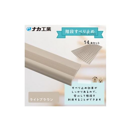 ふるさと納税 福祉・バリアフリー用品 滋賀県 甲賀市 住宅階段すべり止め ホーム用ハイステップ/ライトブラウン ライトブラウン