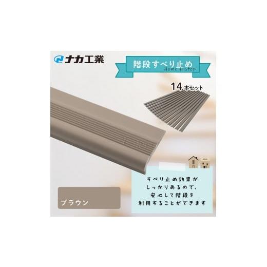 ふるさと納税 福祉・バリアフリー用品 滋賀県 甲賀市 住宅階段すべり止め ホーム用ハイステップ/ブラウン ブラウン