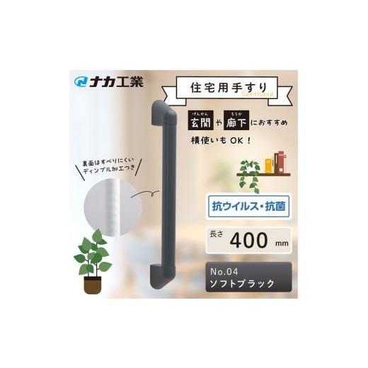 ふるさと納税 福祉・バリアフリー用品 滋賀県 甲賀市 住宅向け手すりソフトハンドP-34V/I-40/#04ソフトブラック ソフトブラック