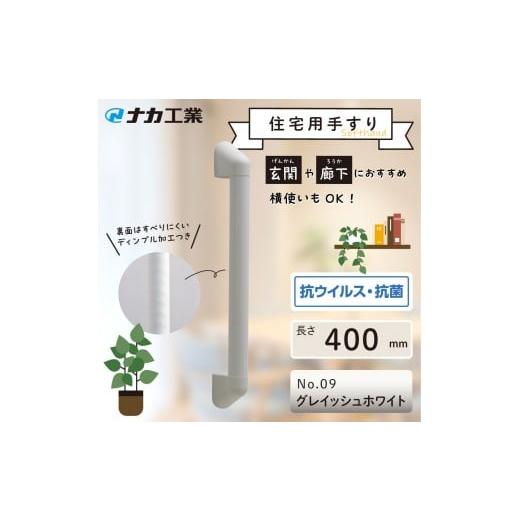 ふるさと納税 福祉・バリアフリー用品 滋賀県 甲賀市 住宅向け手すりソフトハンドP-34V/I-40/#09グレイッシュホワイト グレイッシュホワイト